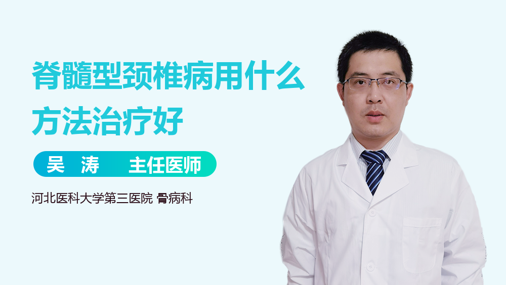 脊髓型颈椎病用什么方法治疗好