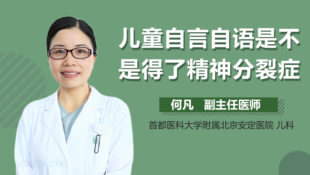 儿童自言自语是不是得了精神分裂症