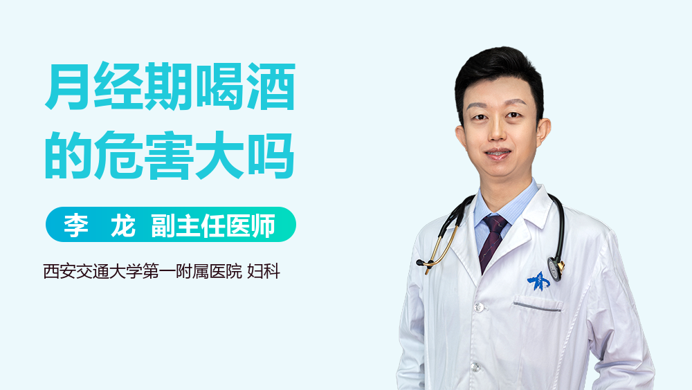 月经期喝酒的危害大吗