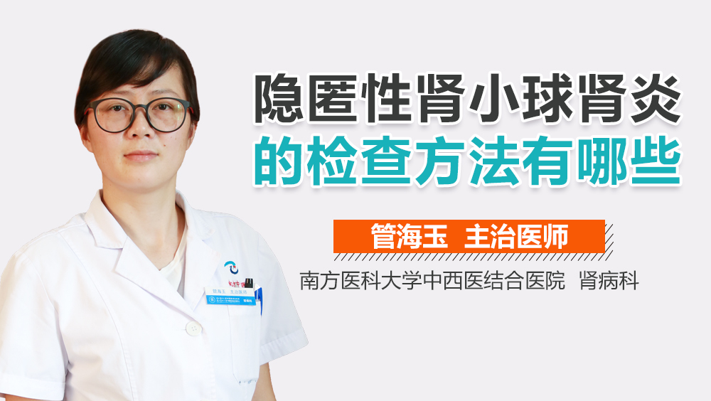 隐匿性肾小球肾炎的检查方法有哪些