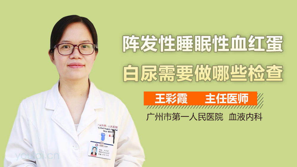 阵发性睡眠性血红蛋白尿需要做哪些检查