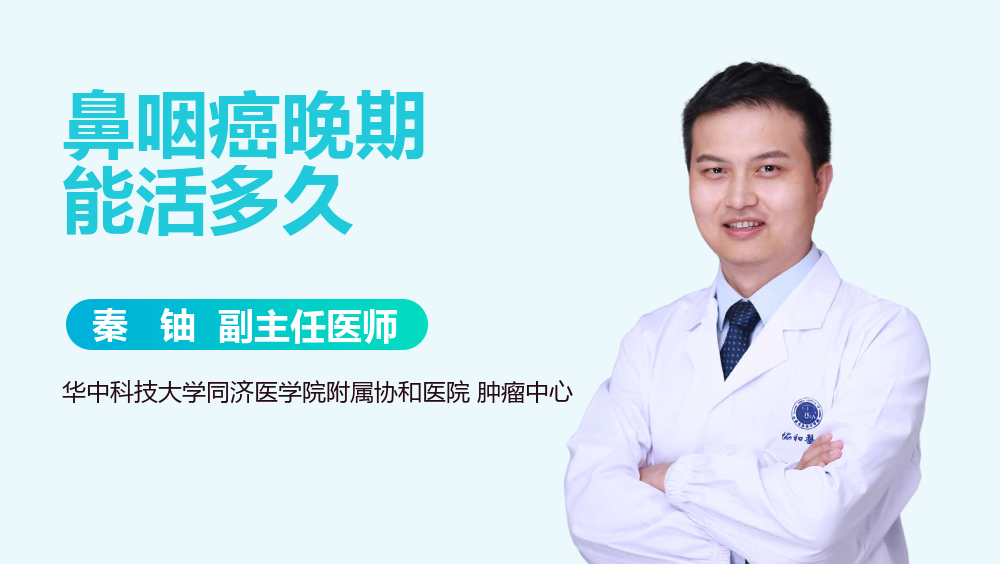 鼻咽癌晚期能活多久