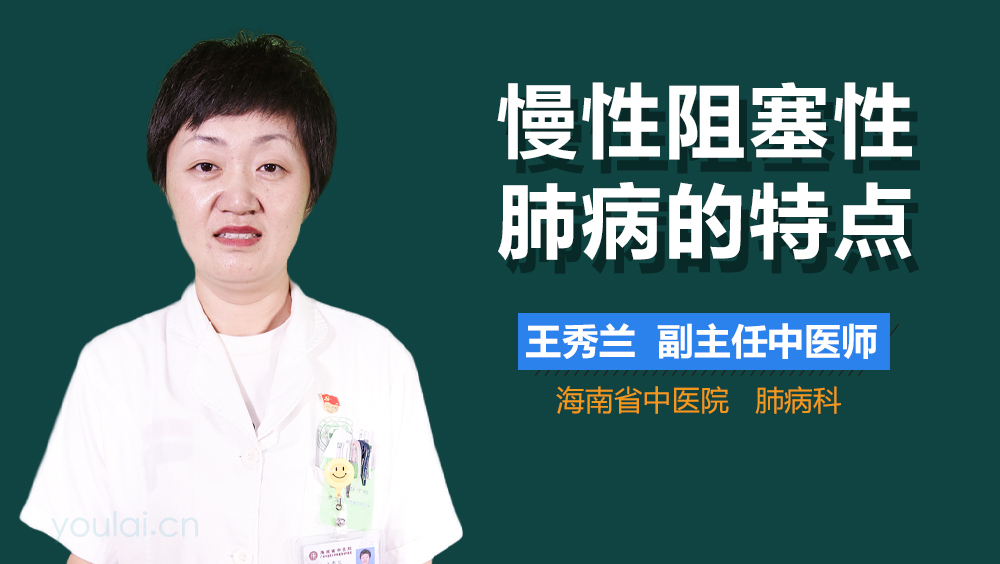 慢性阻塞性肺病的特点