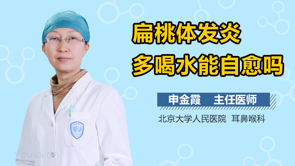 扁桃体发炎多喝水能自愈吗