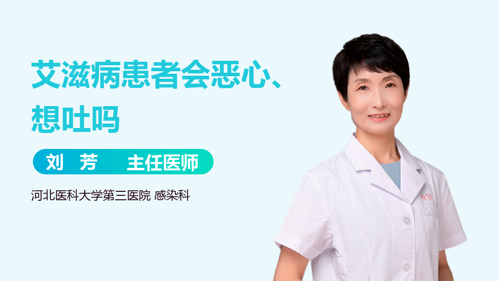 艾滋病患者会恶心、想吐吗