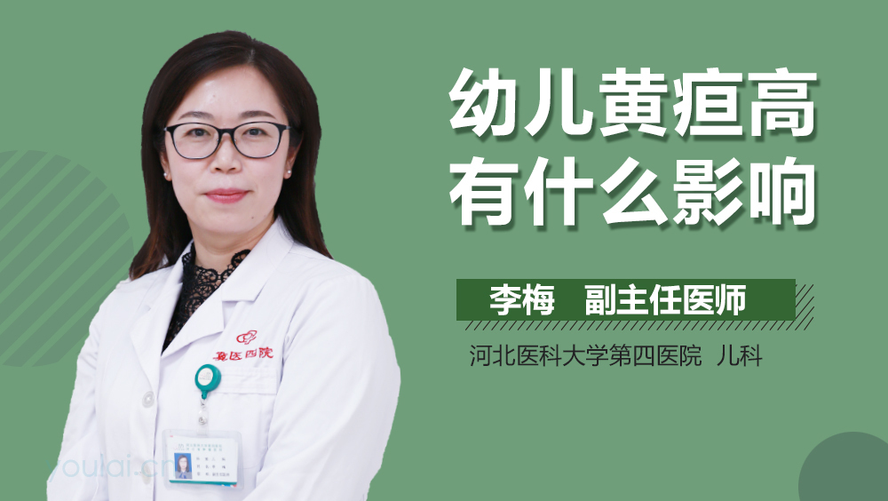 幼儿黄疸高有什么影响