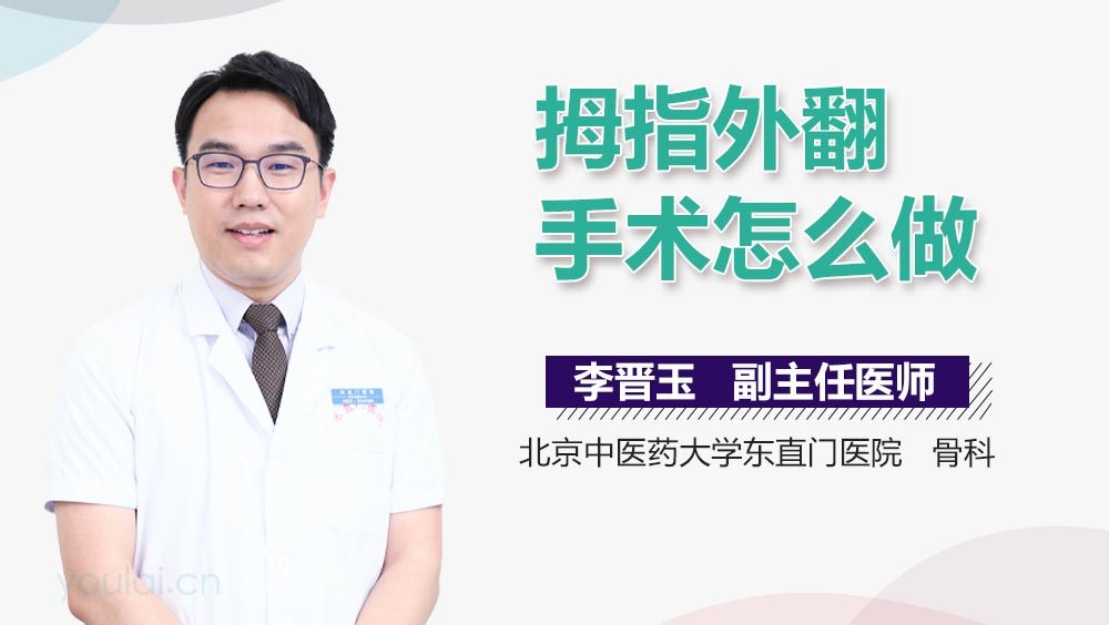拇指外翻手术怎么做