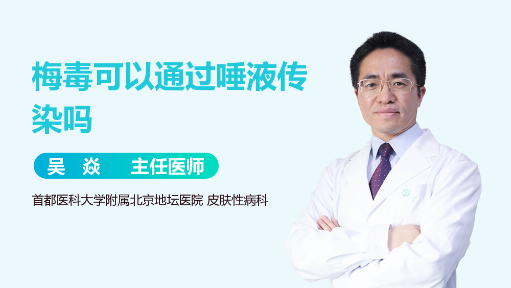 梅毒可以通过唾液传染吗