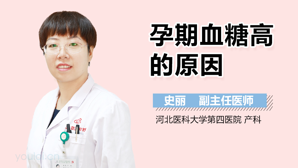 孕期血糖高的原因