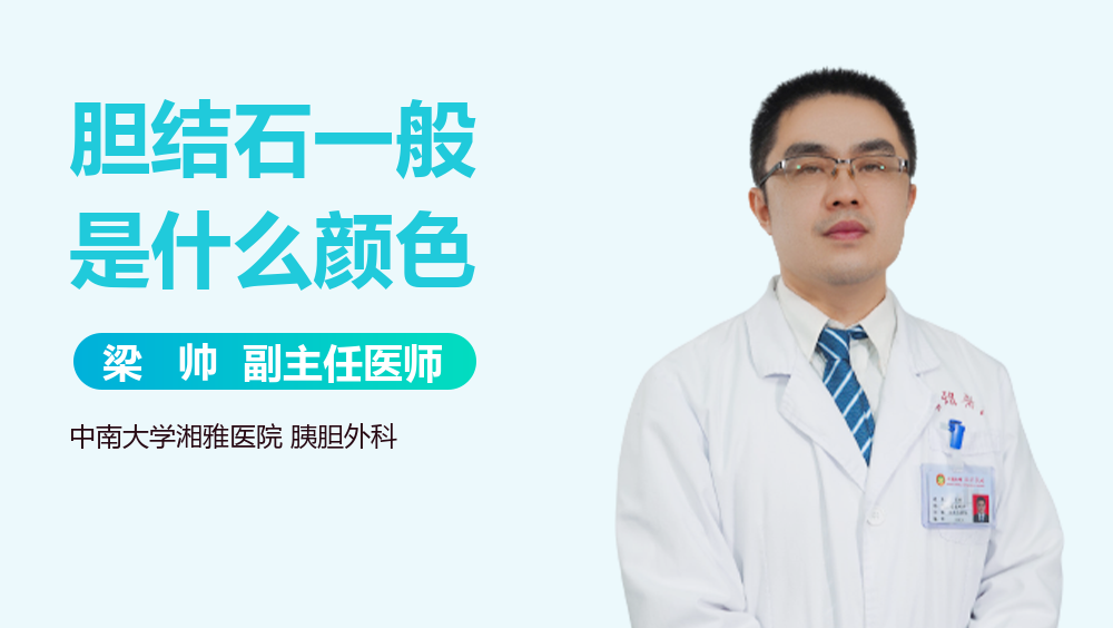 胆结石一般是什么颜色