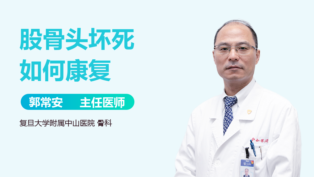 股骨头坏死如何康复