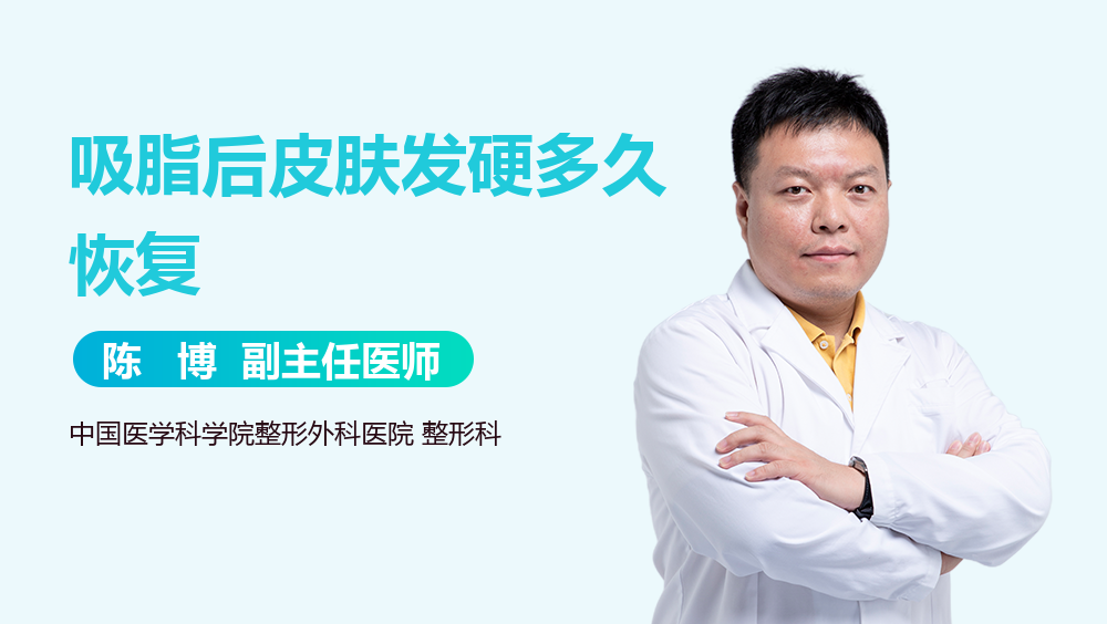 吸脂后皮肤发硬多久恢复