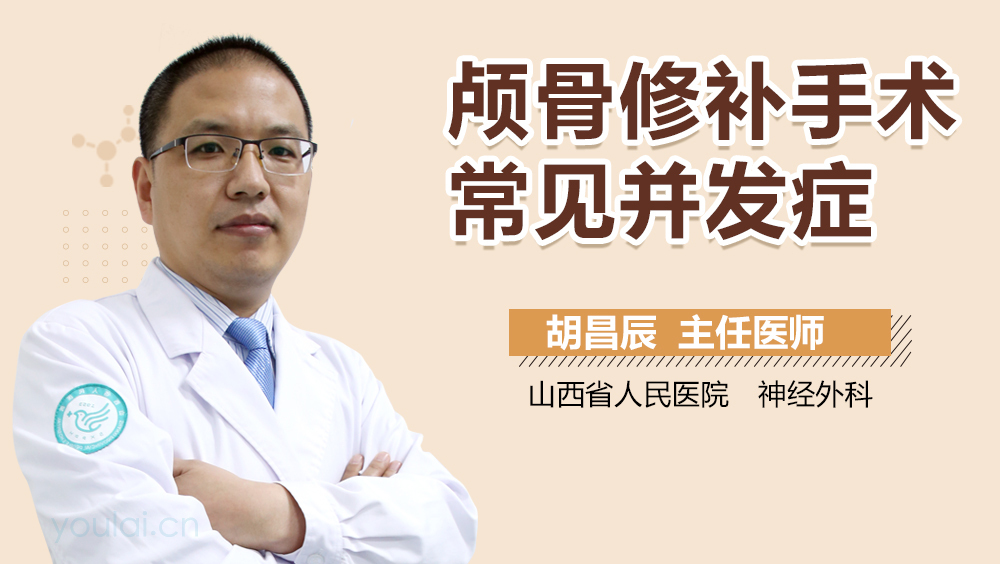 颅骨修补手术常见并发症