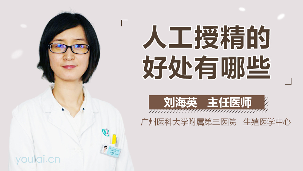 人工授精的好处有哪些