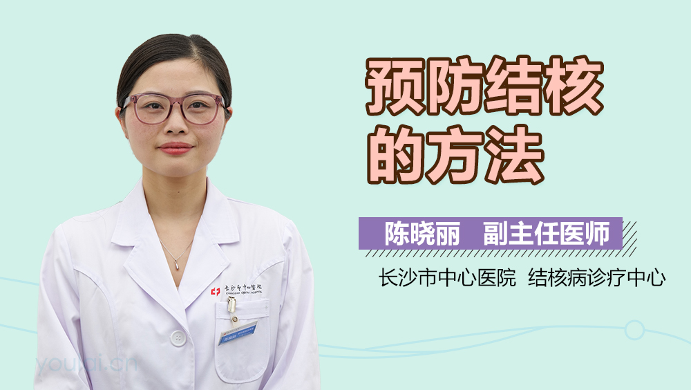 预防结核的方法