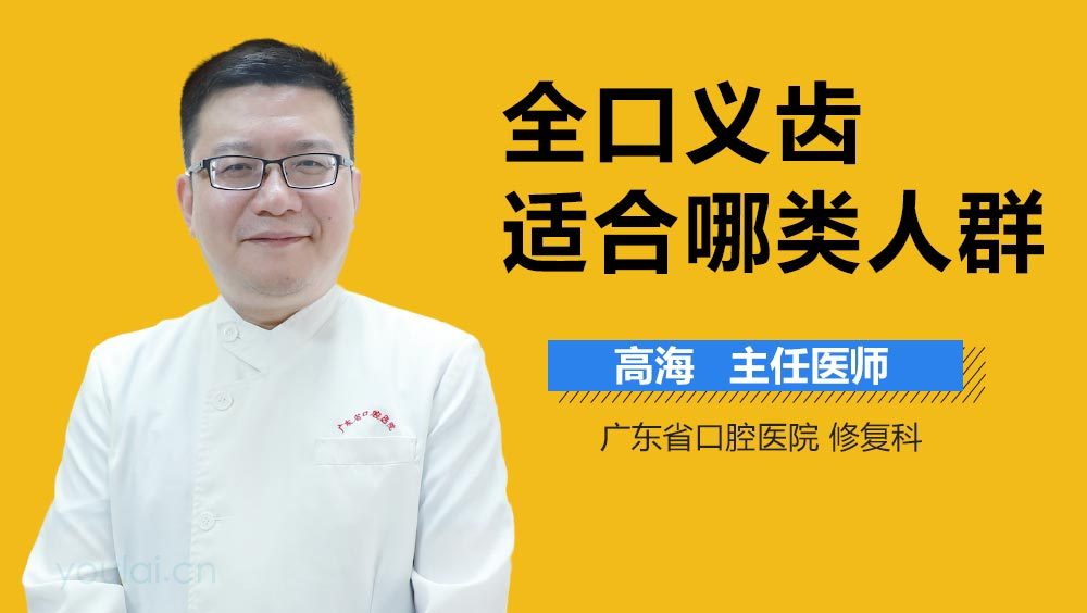 全口义齿适合哪类人群