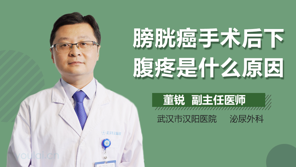 膀胱癌手术后下腹疼是什么原因