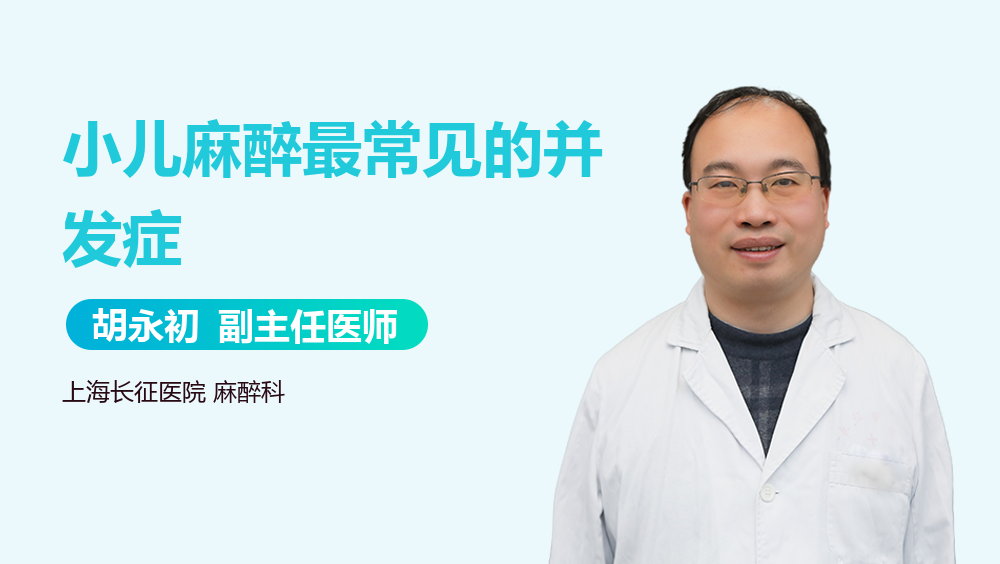 小儿麻醉最常见的并发症