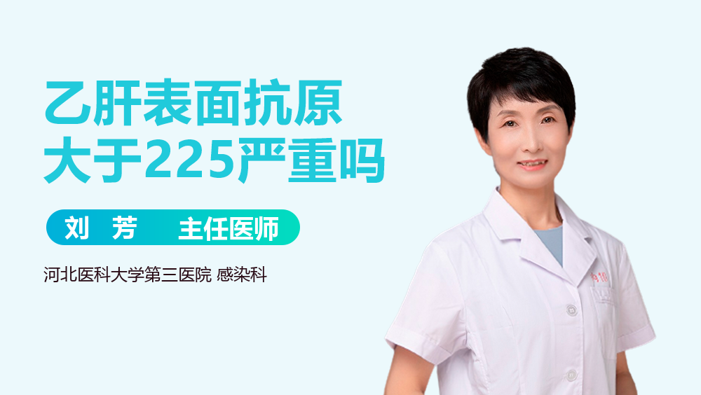 乙肝表面抗原大于225严重吗