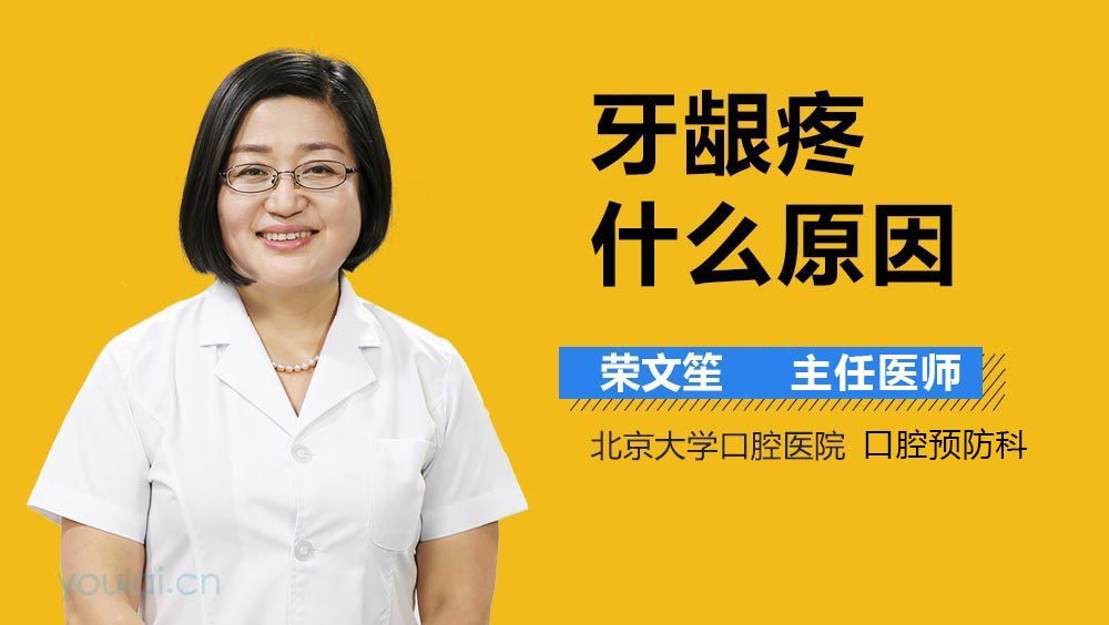 牙龈疼什么原因