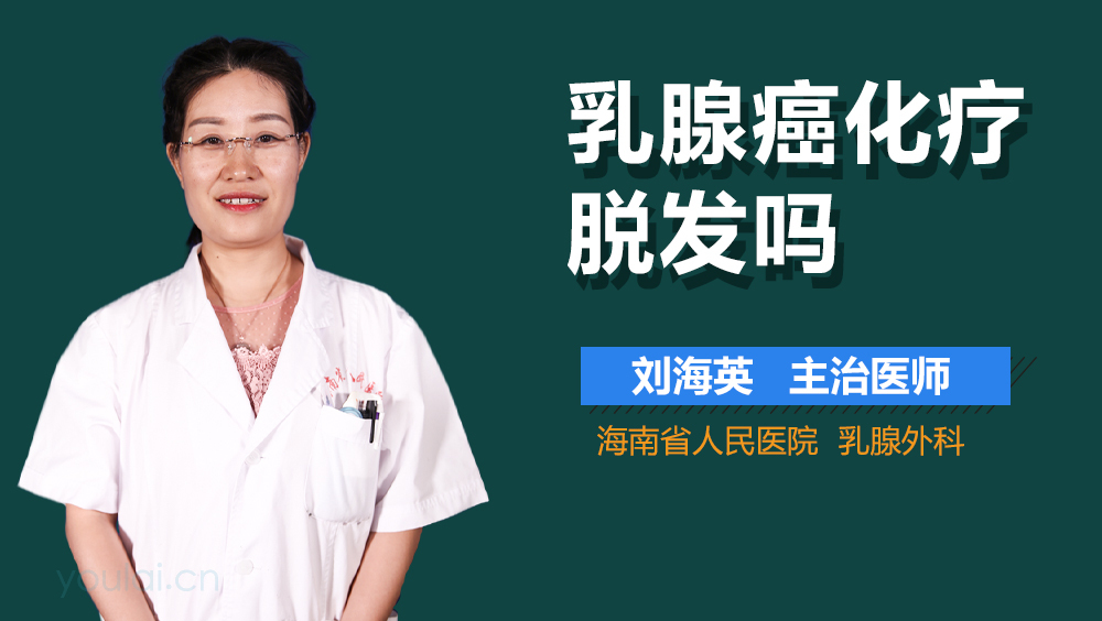 乳腺癌化疗脱发吗