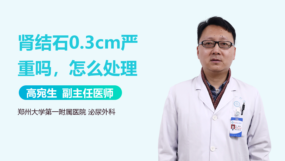 肾结石0.3cm严重吗，怎么处理