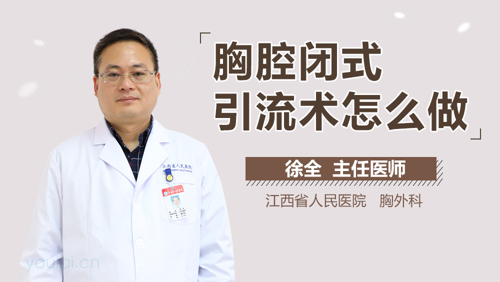 胸腔闭式引流术怎么做