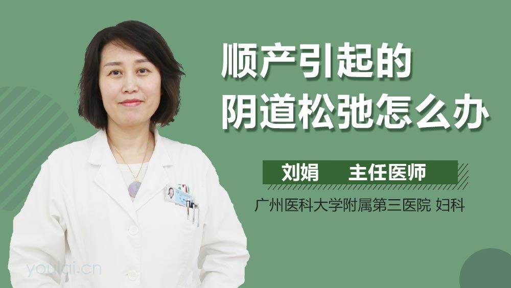 顺产引起的阴道松弛怎么办