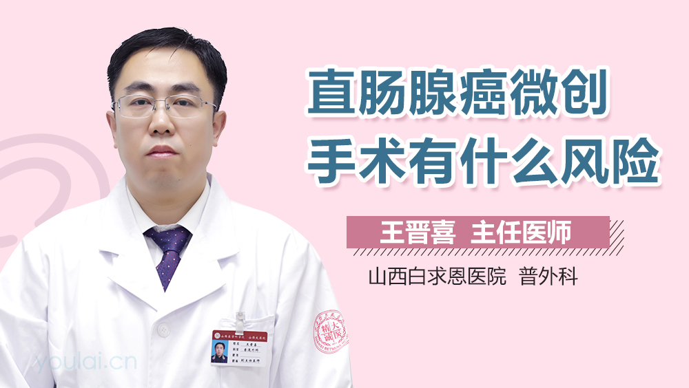 直肠腺癌微创手术有什么风险