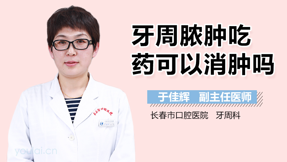 牙周脓肿吃药可以消肿吗