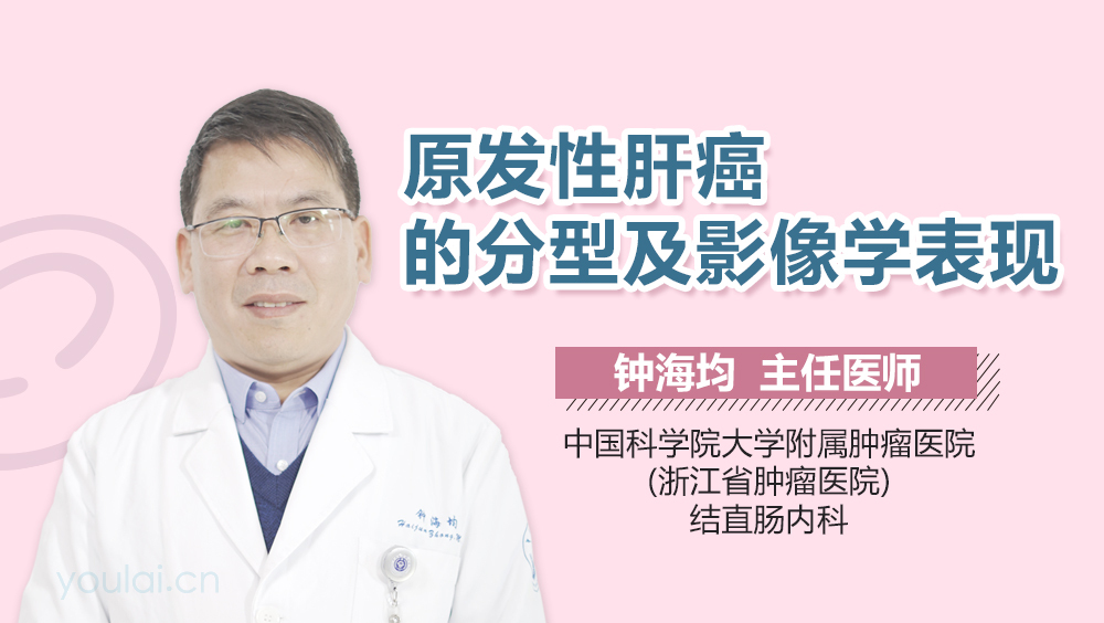 原发性肝癌的分型及影像学表现