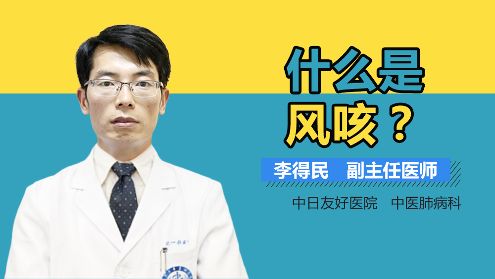 什么是风咳