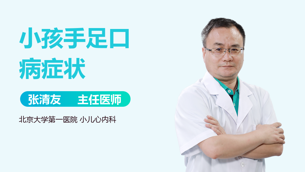 小孩手足口病症状