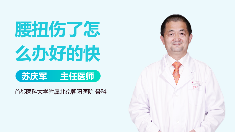 腰扭伤了怎么办好的快