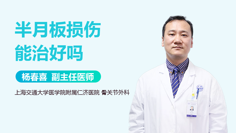 半月板损伤能治好吗