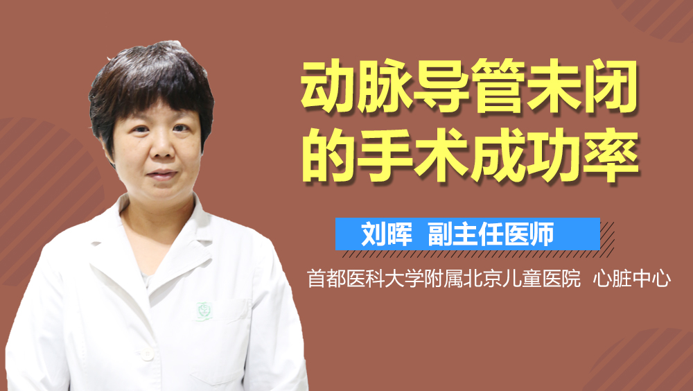 动脉导管未闭的手术成功率