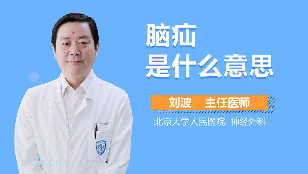 脑疝是什么意思