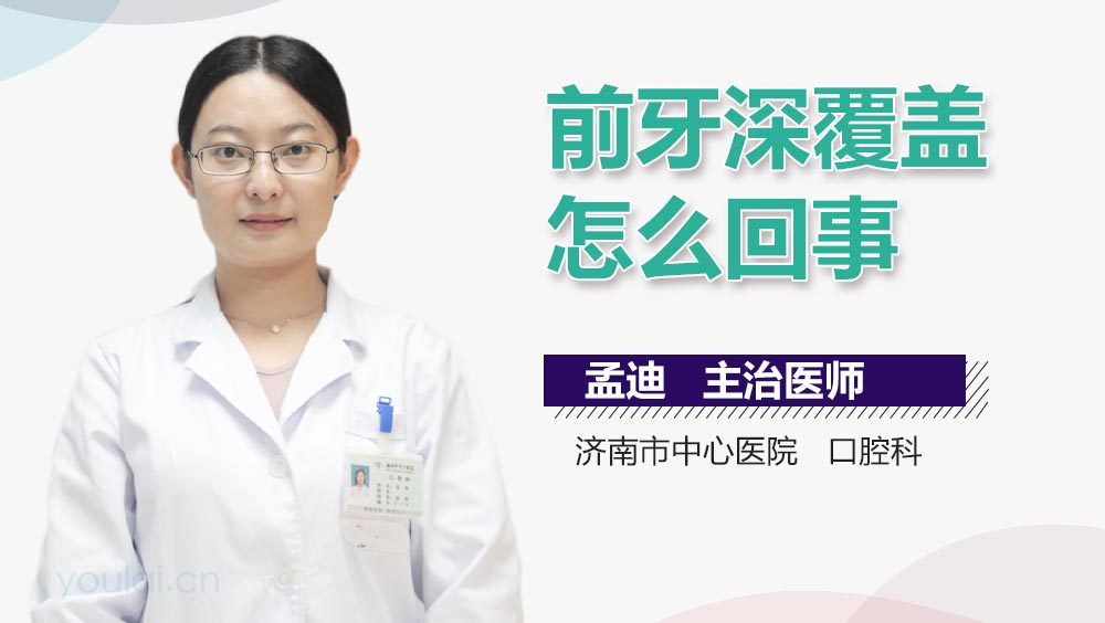 前牙深覆盖怎么回事