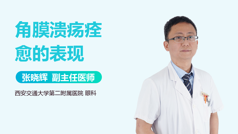 角膜溃疡痊愈的表现