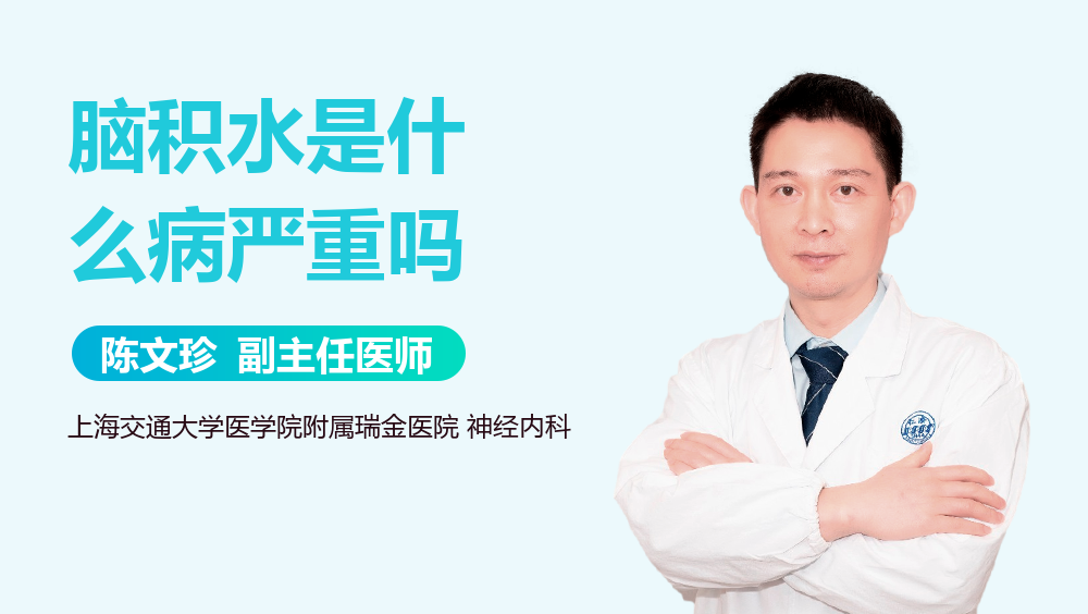 脑积水是什么病严重吗