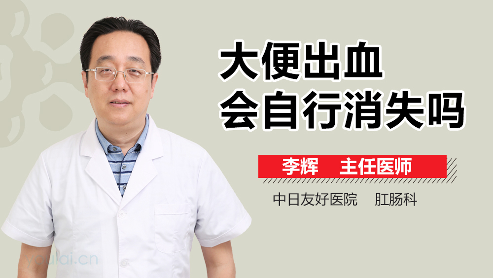 大便出血会自行消失吗