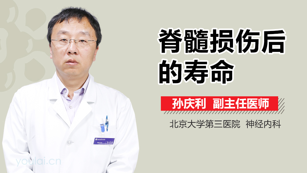 脊髓损伤后的寿命
