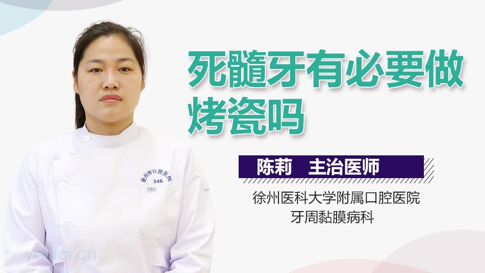 死髓牙有必要做烤瓷吗