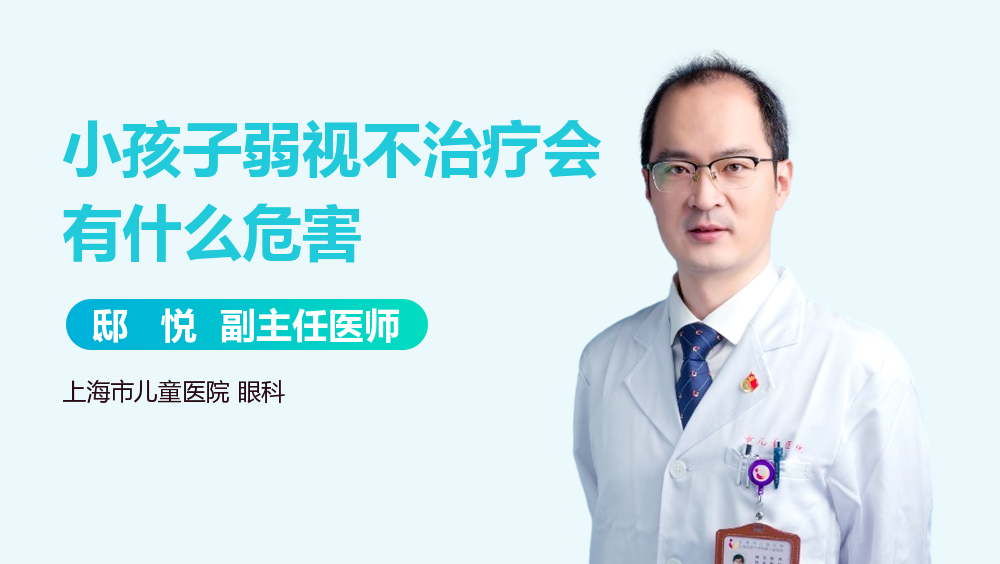 小孩子弱视不治疗会有什么危害