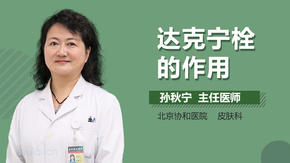 达克宁栓的作用