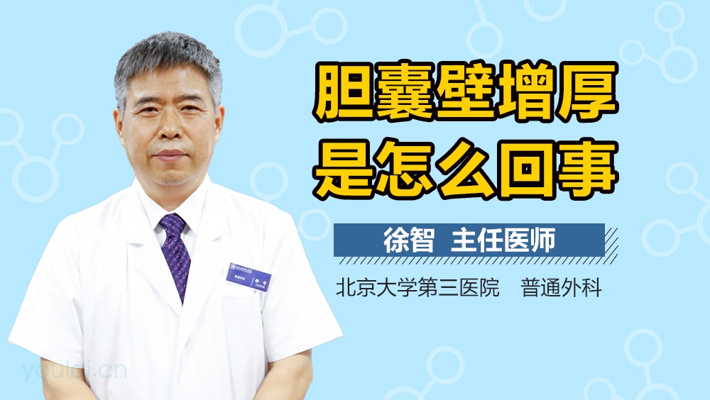 胆囊壁增厚是怎么回事