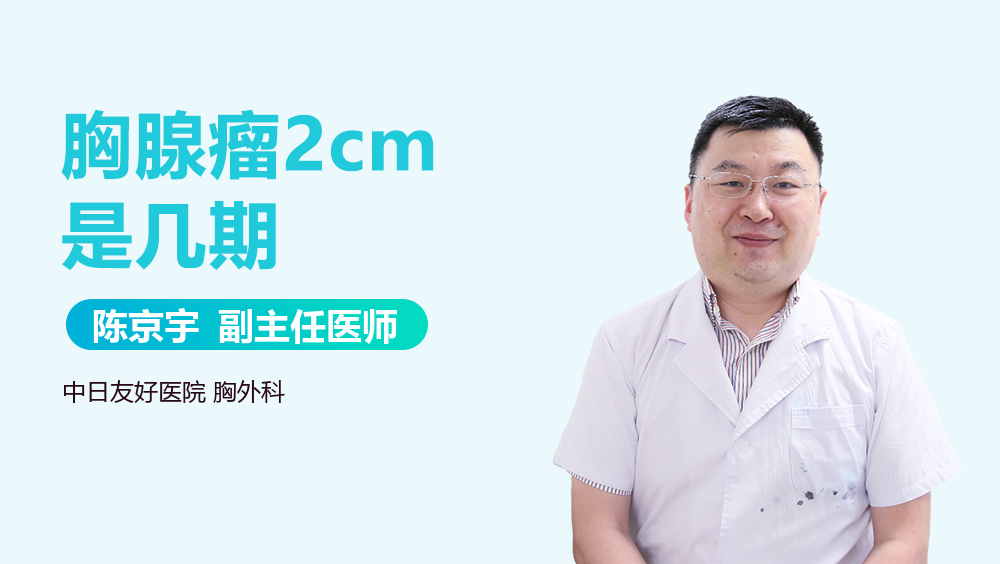 胸腺瘤2cm是几期