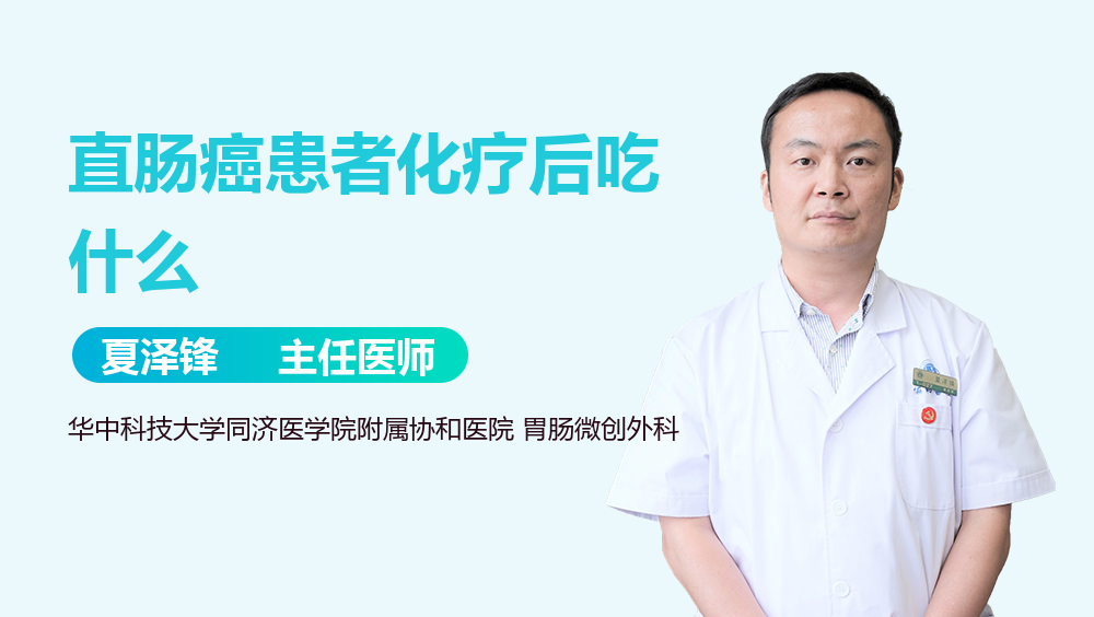 直肠癌患者化疗后吃什么