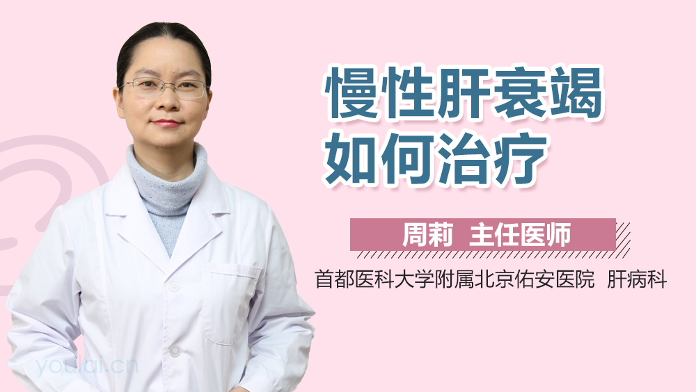 慢性肝衰竭如何治疗