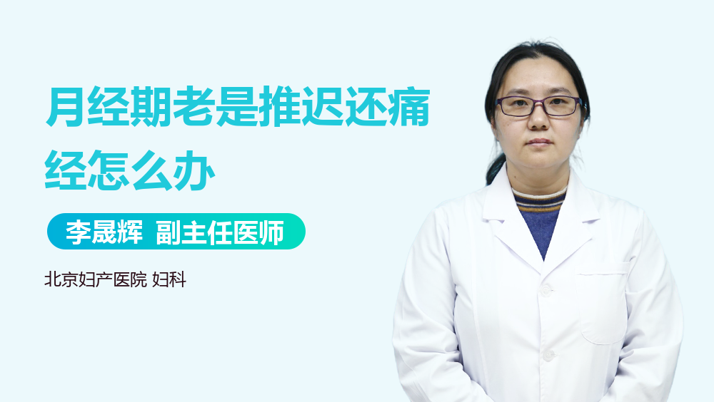 月经期老是推迟还痛经怎么办